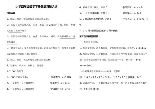 部编版四年级数学下册知识点总复习整理.docx