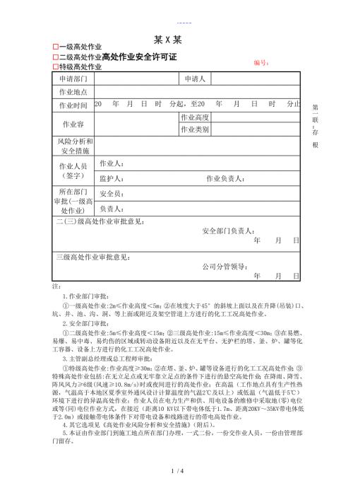 高空作业票证样本.doc