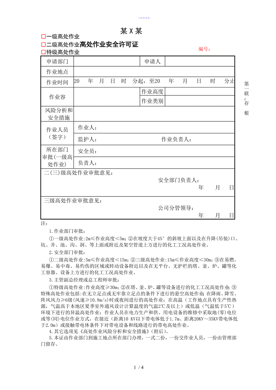 高空作业票证样本.doc_第1页