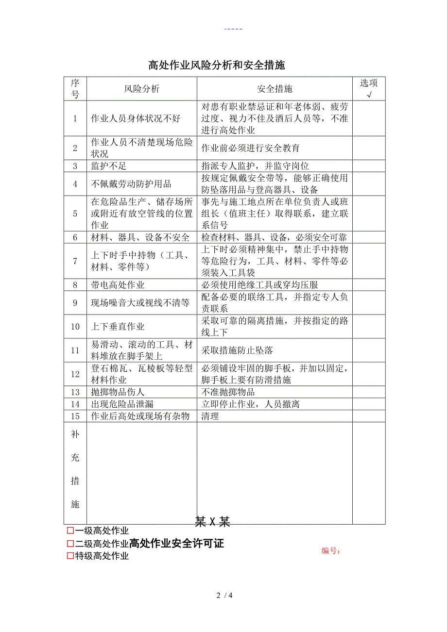 高空作业票证样本.doc_第2页