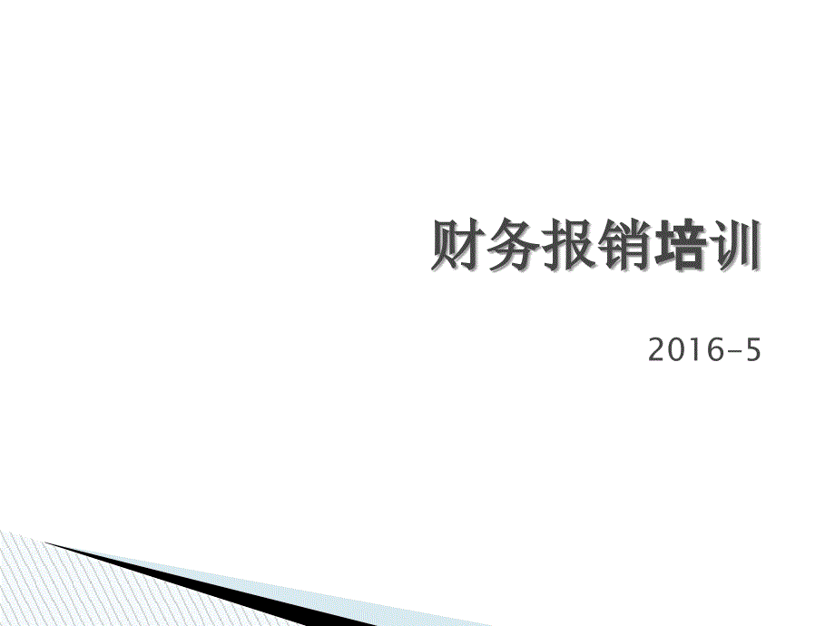 财务报销培训PPT课件.ppt_第1页