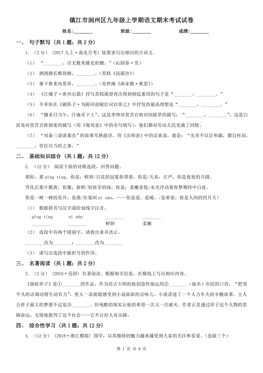 镇江市润州区九年级上学期语文期末考试试卷.doc_第1页