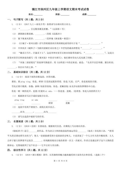 镇江市润州区九年级上学期语文期末考试试卷.doc