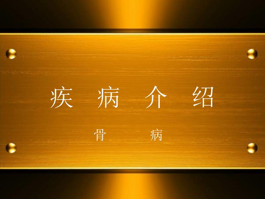风湿骨病ppt课件.ppt_第1页