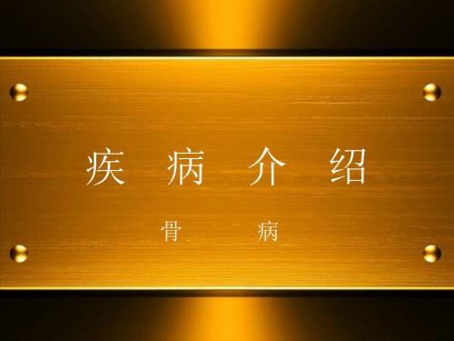 风湿骨病ppt课件.ppt