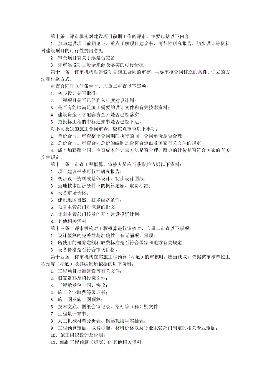 粤财基200018号广东省财政性资金基本建设投资评审暂行办法.docx_第2页