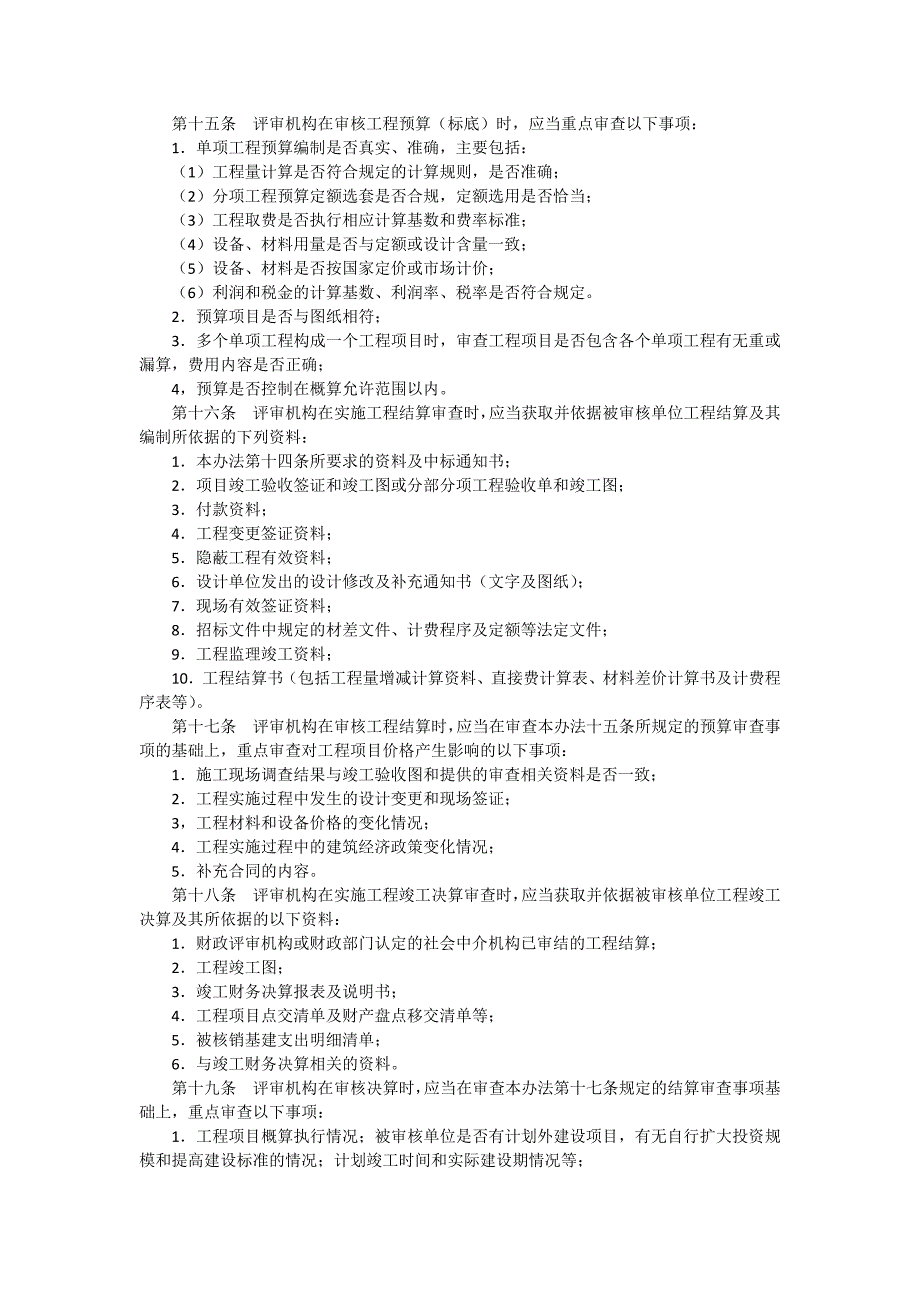 粤财基200018号广东省财政性资金基本建设投资评审暂行办法.docx_第3页