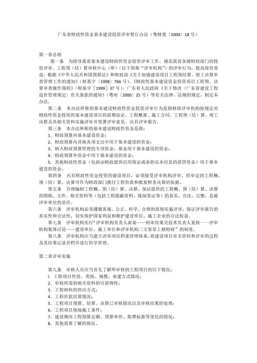 粤财基200018号广东省财政性资金基本建设投资评审暂行办法.docx