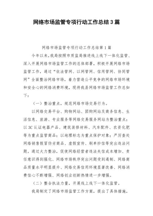网络市场监管专项行动工作总结3篇.doc