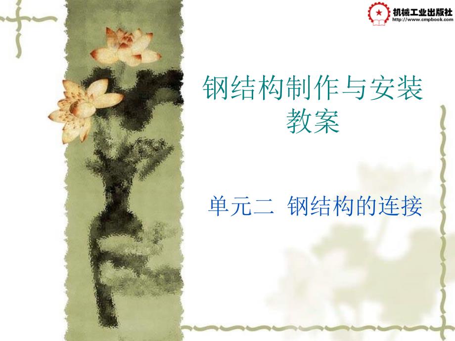 钢结构制造与安装PPT课件.ppt_第2页