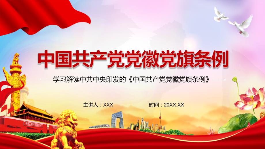 第一部党徽党旗的基础主干法规党徽党旗条例PPT内容课件.pptx_第1页