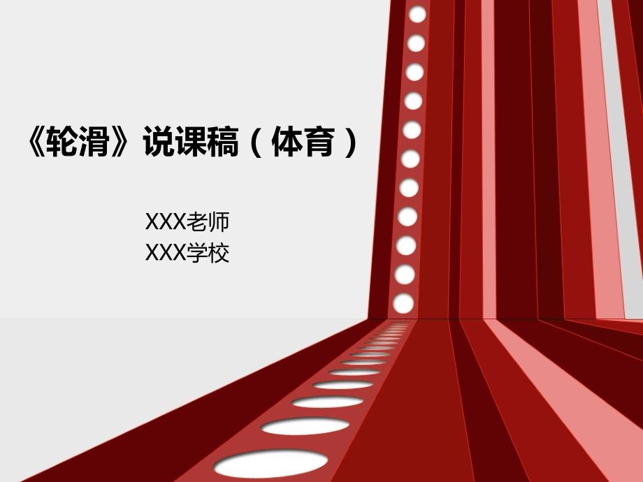 轮滑说课稿PPT课件.ppt_第1页