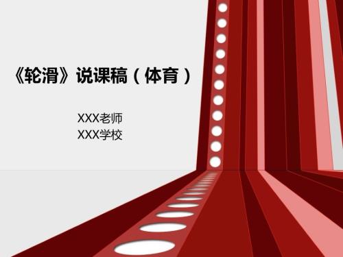 轮滑说课稿PPT课件.ppt