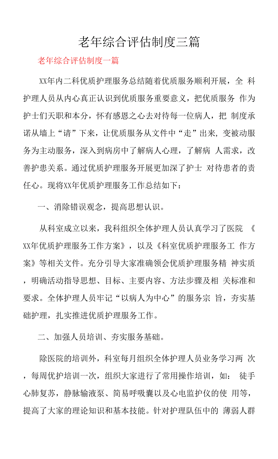 老年综合评估制度三篇.docx_第1页