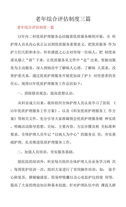 老年综合评估制度三篇.docx