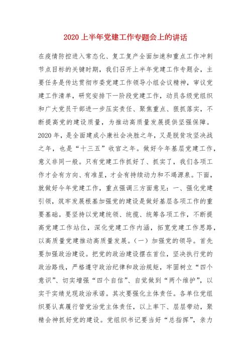 精编2020上半年党建工作专题会上的讲话七.docx