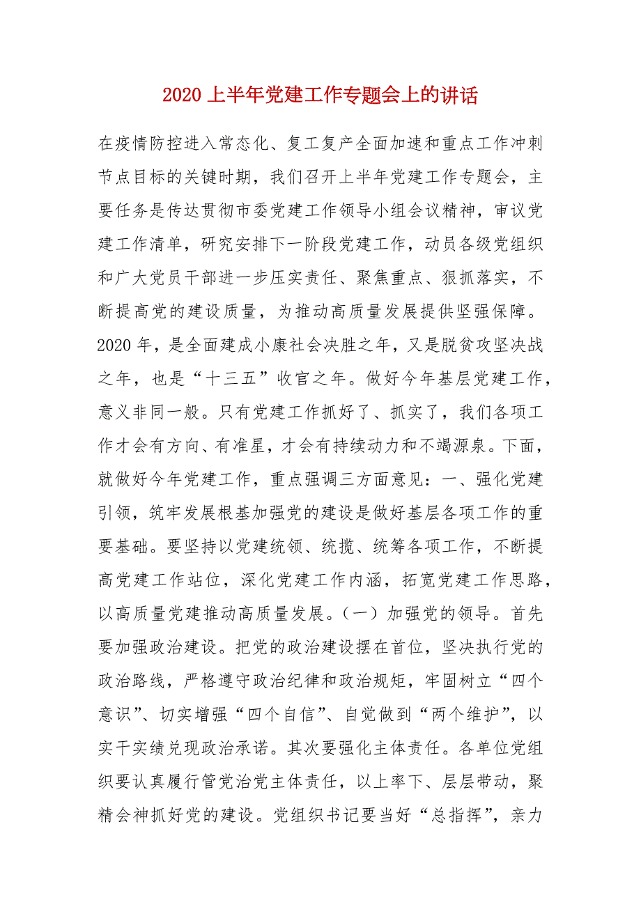精编2020上半年党建工作专题会上的讲话七.docx_第1页