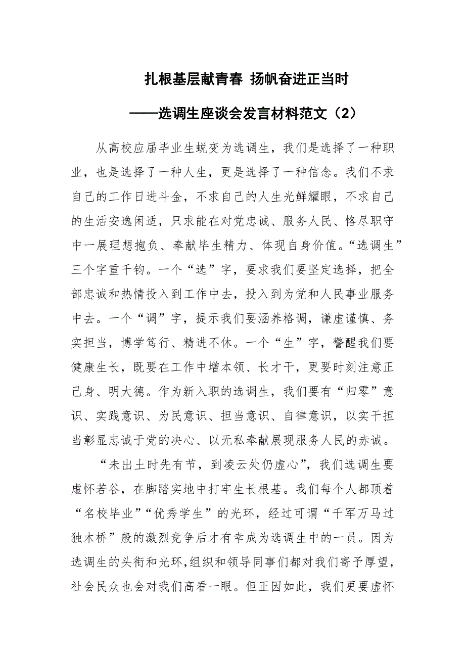 选调生座谈会发言材料范文扎根基层献青扬帆奋进正当时.docx_第1页