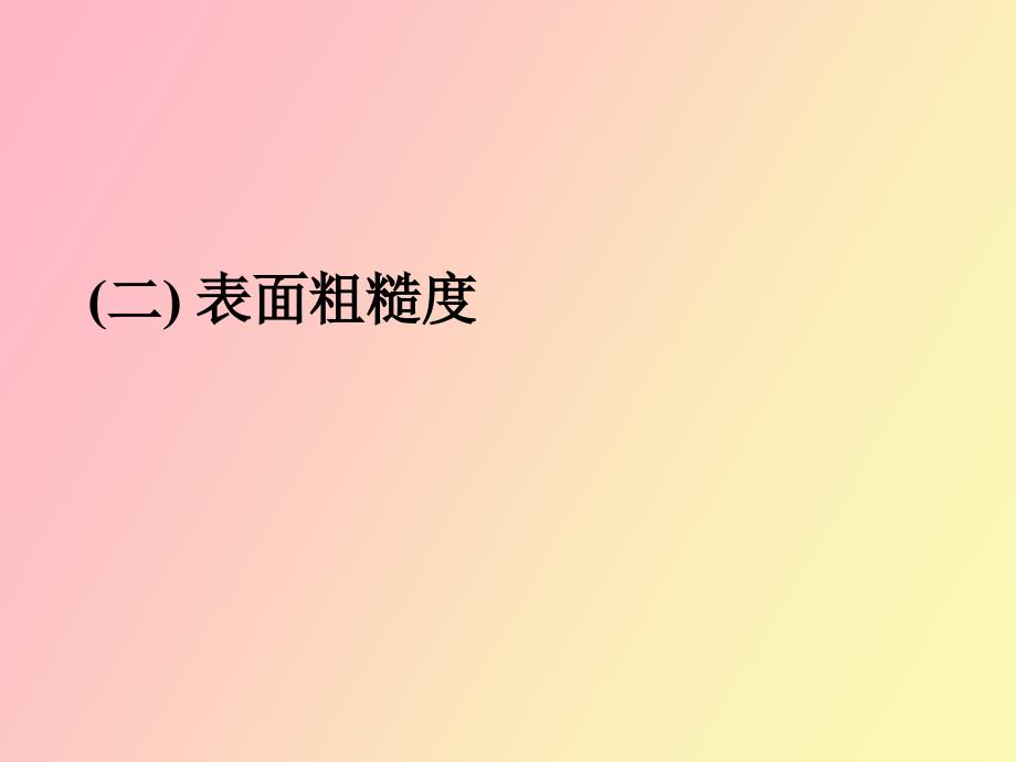 螺纹表面粗糙度.ppt_第1页