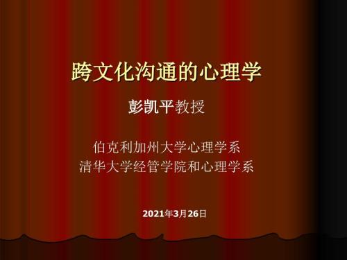 跨文化沟通心理学PPT课件.ppt