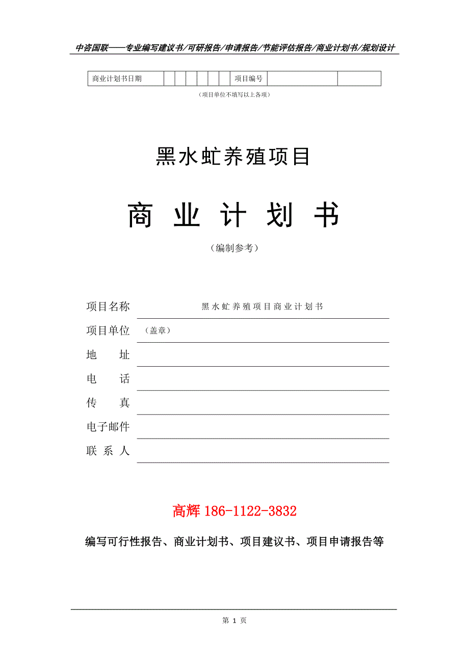 黑水虻养殖项目商业计划书写作范文.doc_第2页