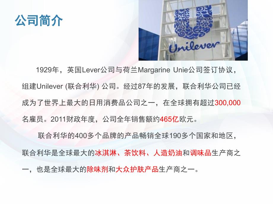 跨国公司成功的案例联合利华.pptx_第3页