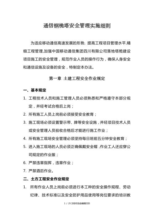 铁塔安全管理实施细则.doc