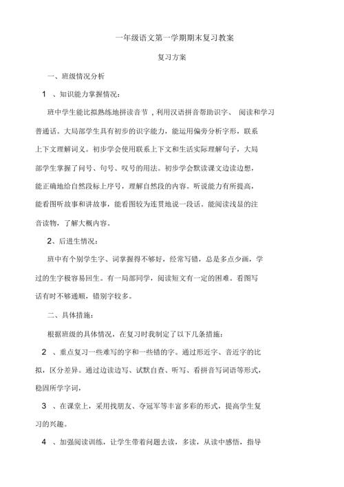 部编版一年级语文上册期末复习教案.docx