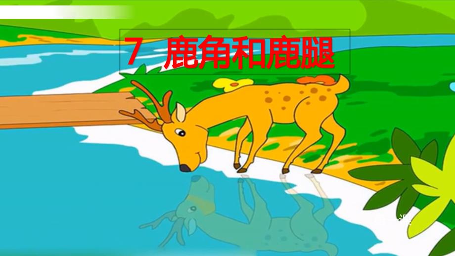 鹿角和鹿腿课件.pptx_第2页