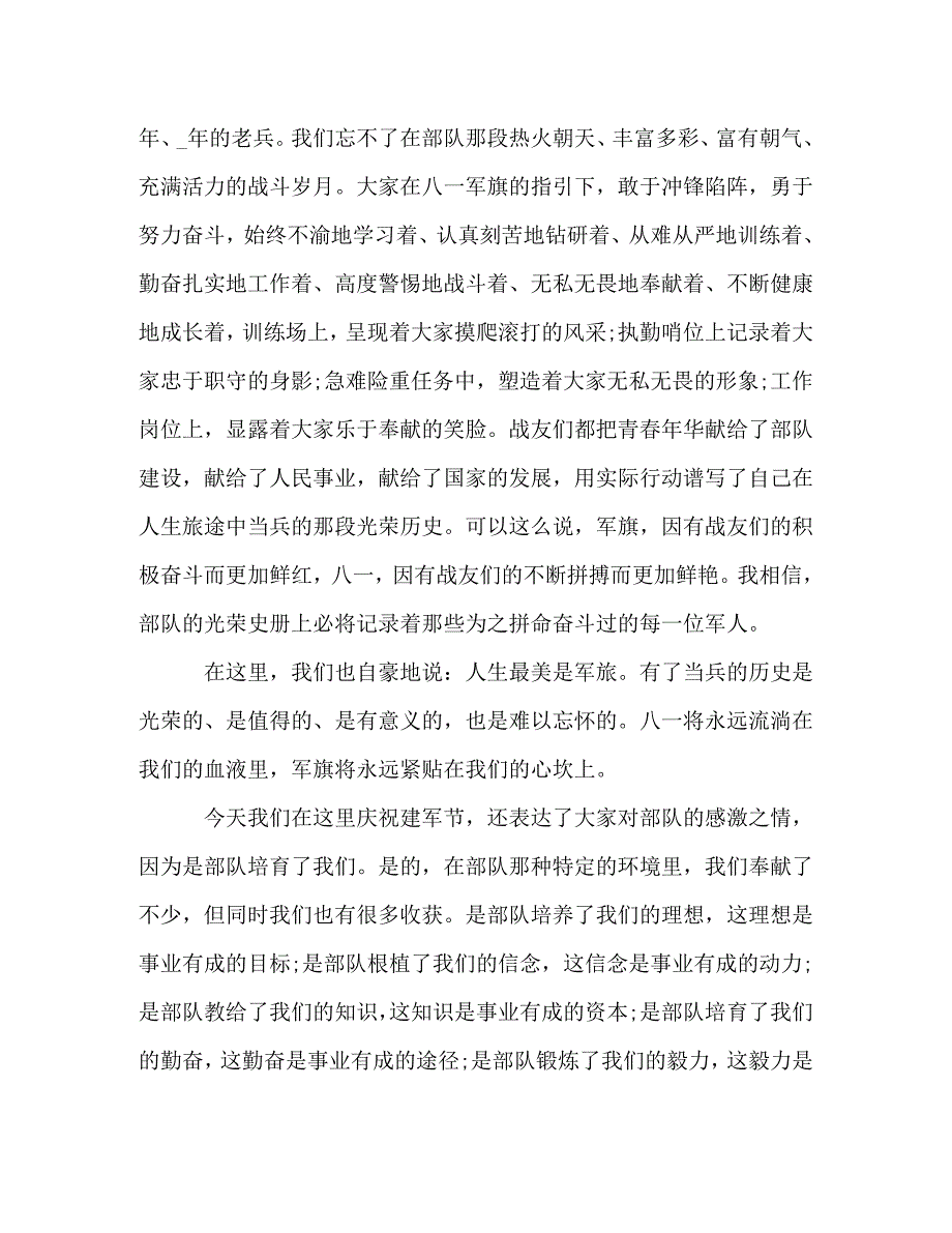 精编2021八一建军节座谈会发言稿五篇.doc_第2页
