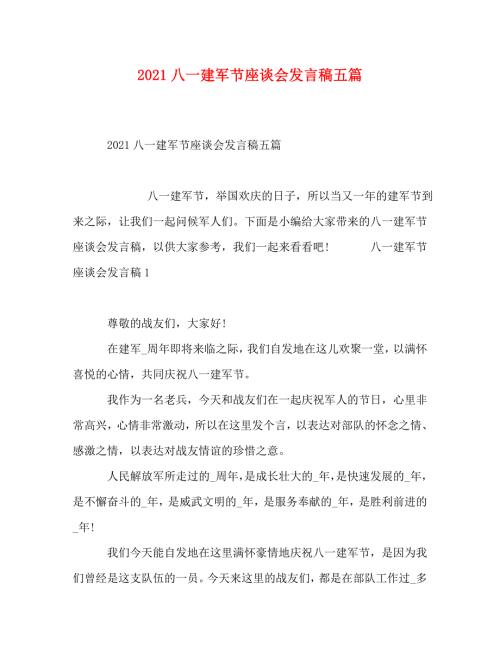 精编2021八一建军节座谈会发言稿五篇.doc