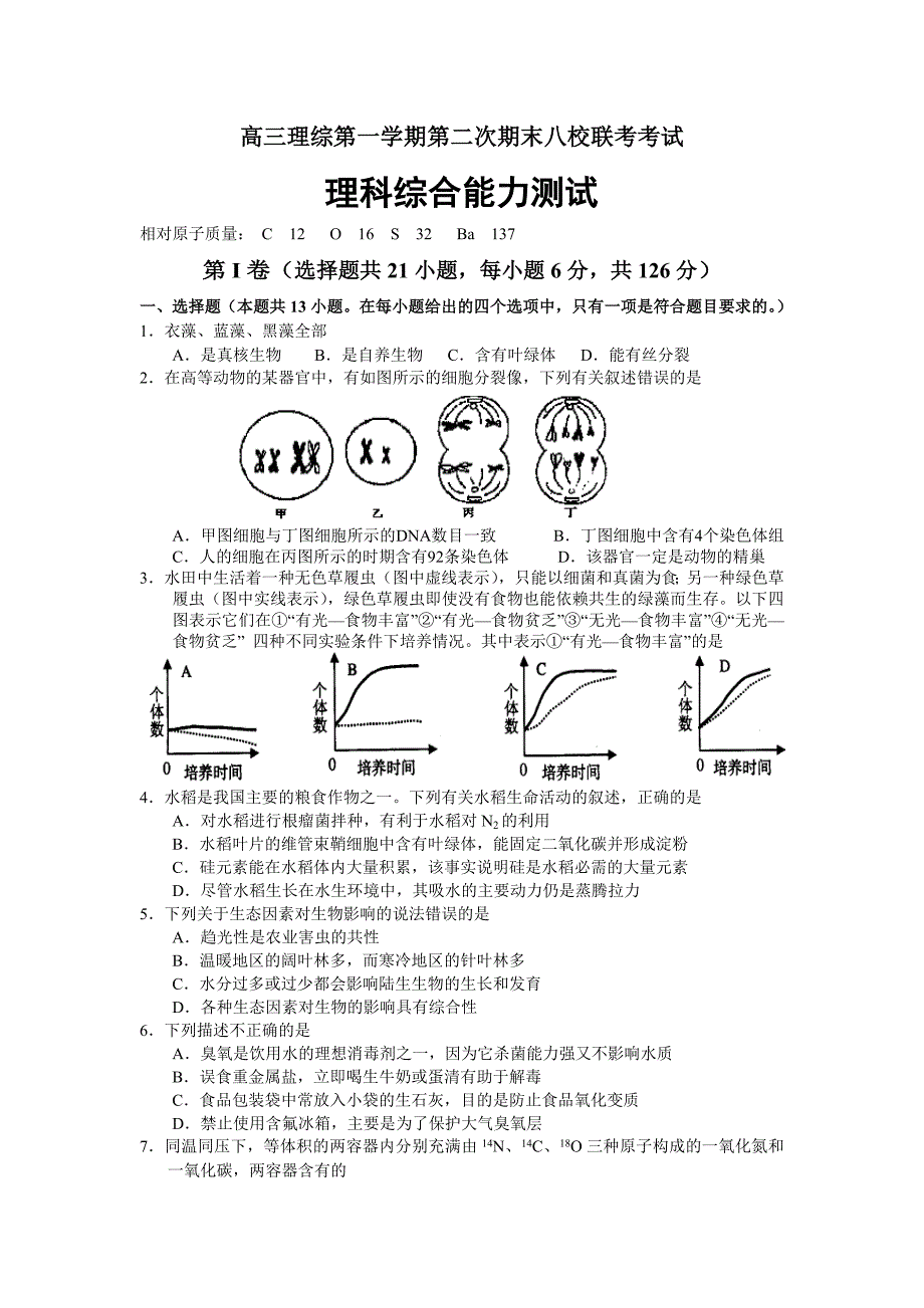 高三理综第一学期第二次期末八校联考.doc_第1页