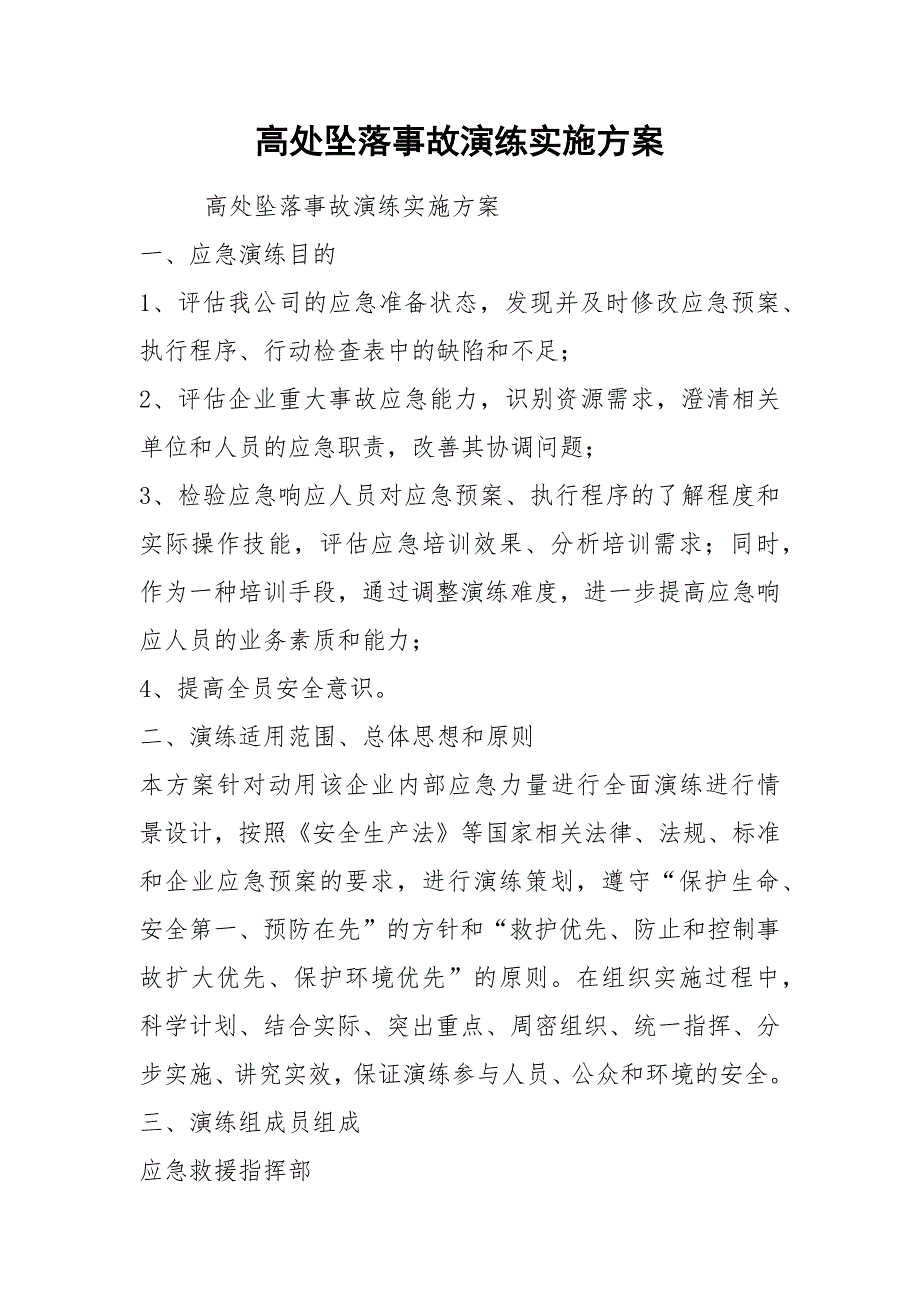 高处坠落事故演练实施方案.docx_第1页
