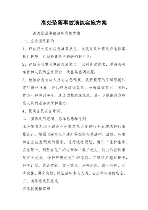 高处坠落事故演练实施方案.docx