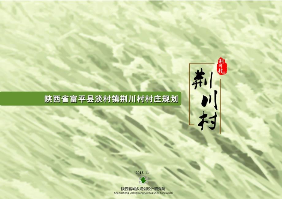 美丽乡村规划方案汇报稿.ppt_第1页