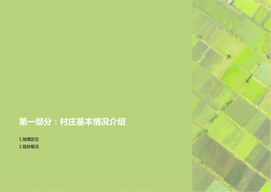 美丽乡村规划方案汇报稿.ppt_第3页