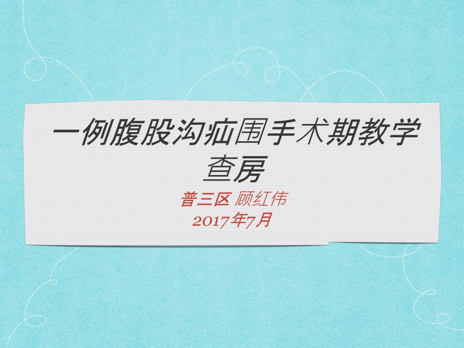 腹股沟疝围手术期护理ppt课件.pptx_第1页