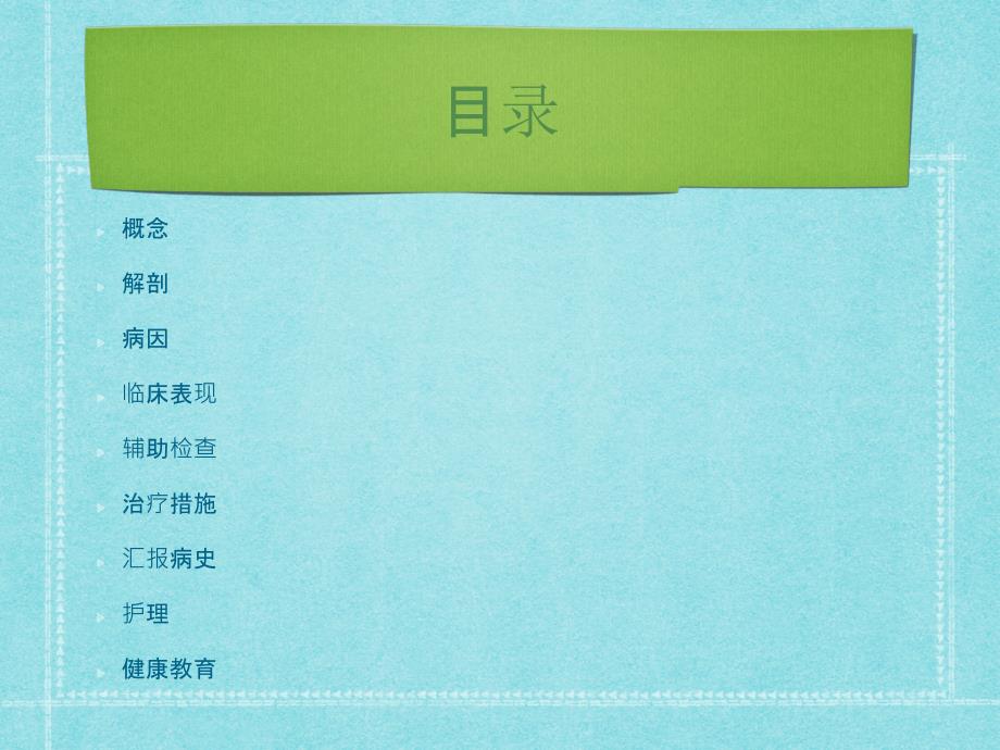 腹股沟疝围手术期护理ppt课件.pptx_第2页