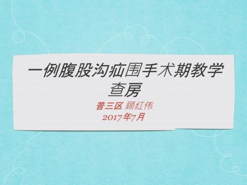 腹股沟疝围手术期护理ppt课件.pptx