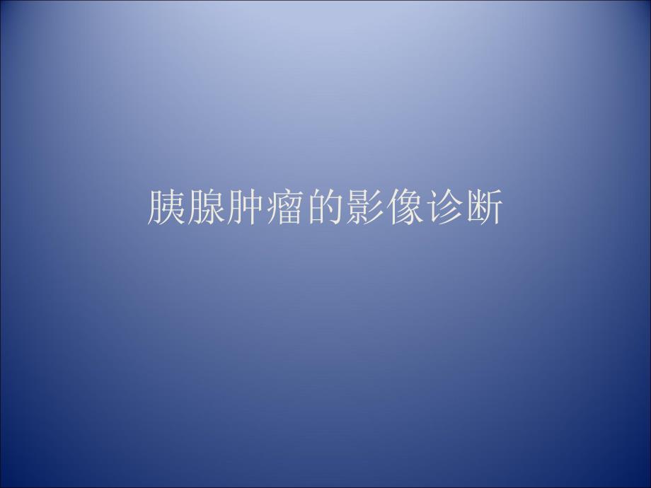 胰腺肿瘤影像学诊断.ppt_第1页