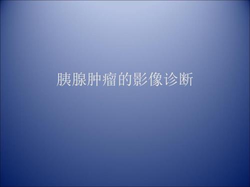 胰腺肿瘤影像学诊断.ppt