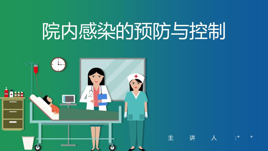 院内感染的预防与控制ppt.ppt_第1页