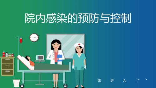 院内感染的预防与控制ppt.ppt