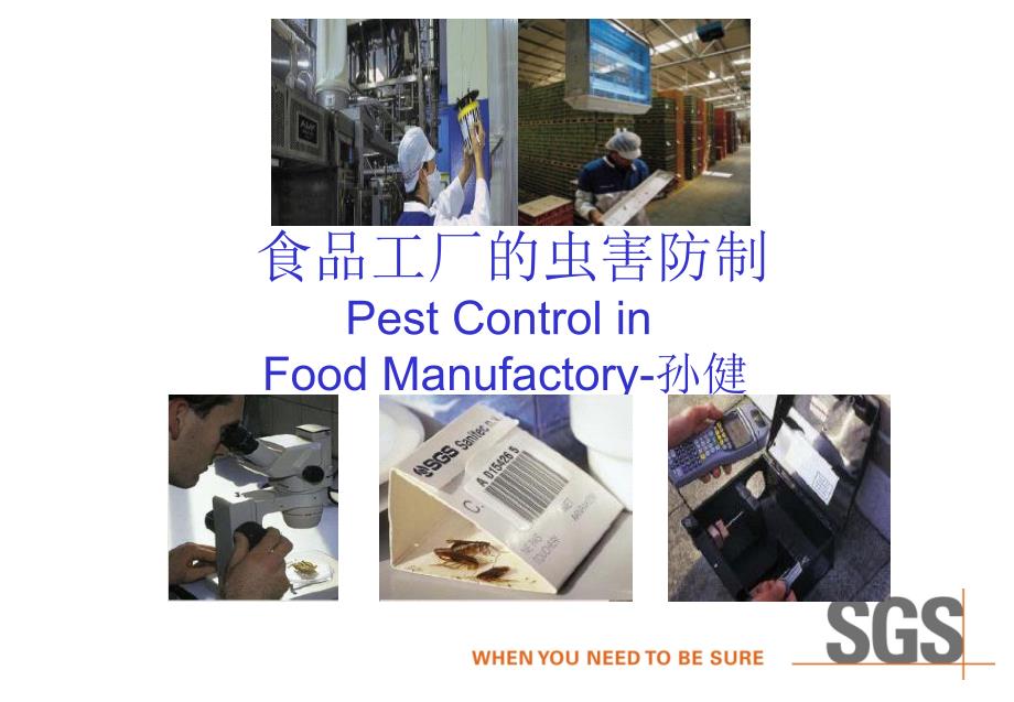 食品工厂的虫害防制课件.ppt_第1页
