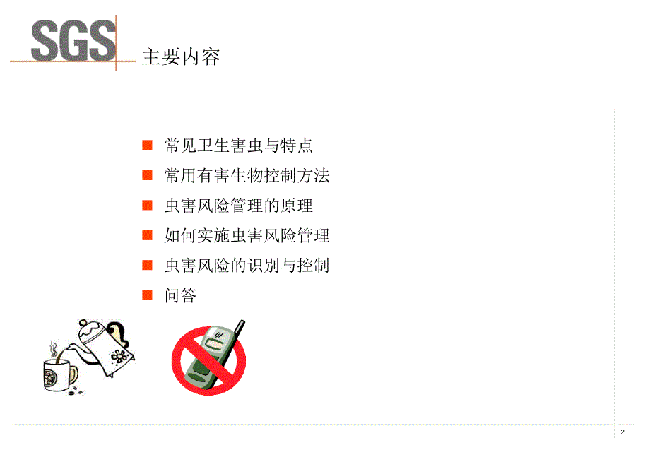 食品工厂的虫害防制课件.ppt_第2页