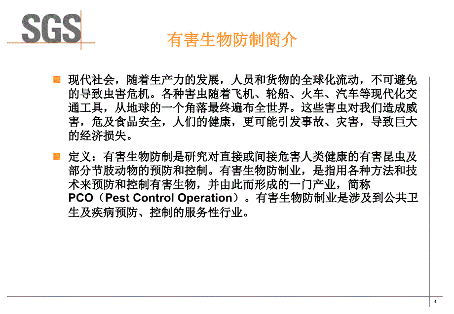 食品工厂的虫害防制课件.ppt_第3页