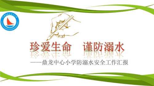 防溺水安全工作汇报PPT课件.pptx