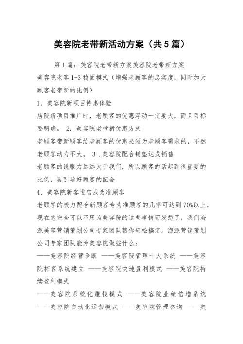 美容院老带新活动方案共5篇.docx
