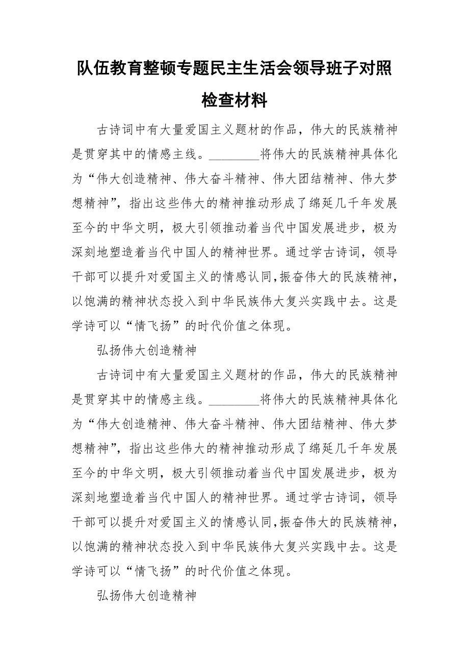 队伍教育整顿专题民主生活会领导班子对照检查材料.doc_第1页