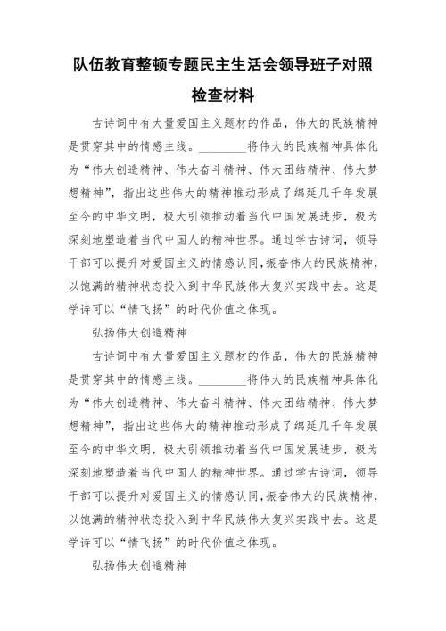 队伍教育整顿专题民主生活会领导班子对照检查材料.doc